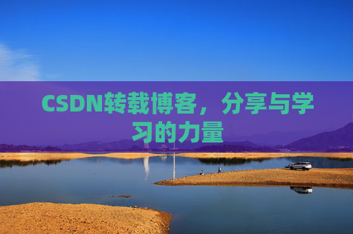 CSDN转载博客，分享与学习的力量